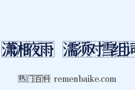 潇湘夜雨·濡须对雪组词是什么意思的图片